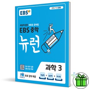 (사은품) EBS 뉴런 중학 과학 3 (2025년) 중3