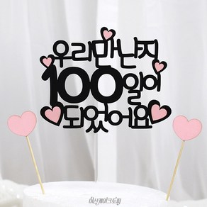 여신케이크토퍼 만난지 100일 백일 200일 연인선물 케이크토퍼 1000일 데이트기념 MS 케이크토퍼, 1세트