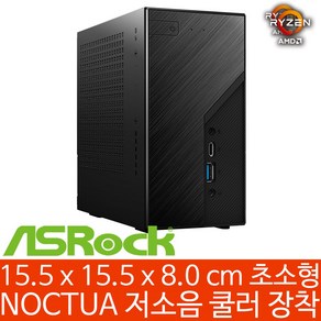 ASRock DeskMini X300 Silent 5600G 120W (RAM/HDD/SSD 미장착) NOCTUA NH-L9a-AM4 저소음 쿨러 미니PC, 19V 6.32A 120W(프리볼트) 기본