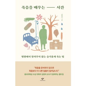 죽음을 배우는 시간:병원에서 알려주지 않는 슬기롭게 죽는 법, 창비, 김현아