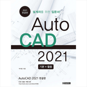 AutoCAD 오토캐드 2021 한글판 + 미니수첩 증정