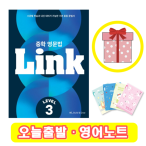 중학 영문법 Link 3 (+영어노트)