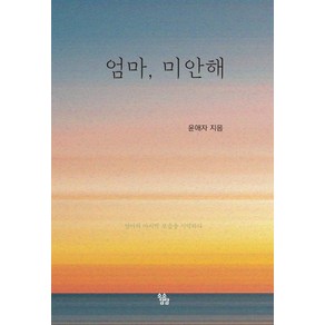 엄마 미안해:엄마의 마지막 모습을 기억하다, 소소담담, 윤애자 저