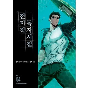 전지적 독자 시점 4(만화)