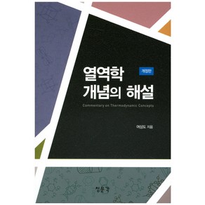 열역학 개념의 해설