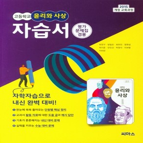 (선물) 2025년 씨마스 고등학교 윤리와 사상 자습서 + 평가문제집 (박찬구 교과서편) 2~3학년