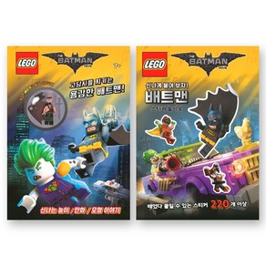 레고 LEGO 배트맨 미니피겨 액티비티북 (고담시를 지키는 용감한 배트맨)+스티커 놀이북 세트 (전2종) 펭귄랜덤하우스