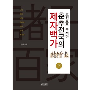 고전으로 분석한춘추전국의 제자백가(하):노자 장자 상앙 한비자 손자 오자 귀곡자, 인간사랑, 신동준