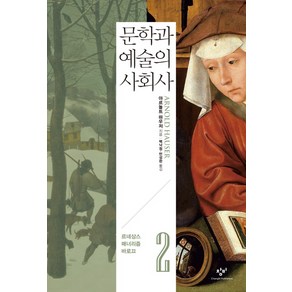 문학과 예술의 사회사 2: 르네상스 매너리즘 바로끄, 창비, 아르놀트 하우저 저/백낙청,염무웅,반성완 공역