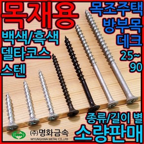 목재용/스크류/흑색/백색/스텐/아연/피스/나사못/나사, 1-8 목재용 흑색, 3.8*25mm-70개, 1개