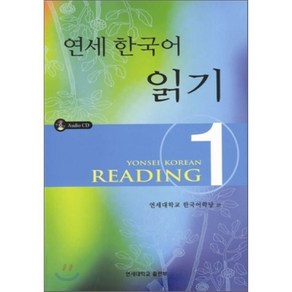 연세 한국어 읽기 1, 연세대학교 대학출판문화원, 연세 한국어 시리즈