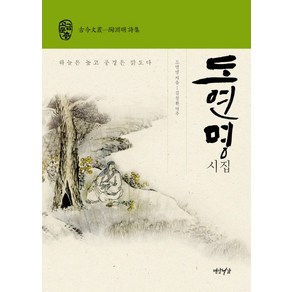 도연명 시집