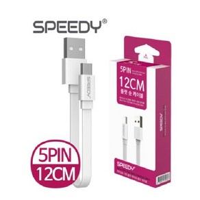 스피디 SPEEDY C타입 5핀 8핀 충전 데이터 12CM 플랫 숏 케이블, 마이크로5핀, 1개