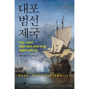 대포 범선 제국:1400-1700년 유럽은 어떻게 세계의 바다를 지배하게 되었는가, 미지북스, 카를로 치폴라 저/최파일 역