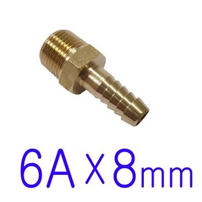 6A(나사) x 8mm / 호스니플, 1개