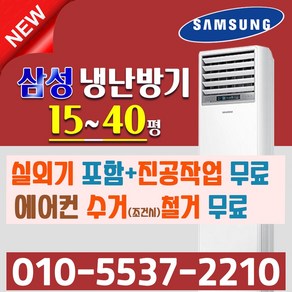 삼성 냉난방기 인버터 스탠드 에어컨 AP130RAPPBH1S AP083RAPPBH1S AP130RAPPBH1S 30평형 36평형 40평형 업소용 냉온풍기 중대형