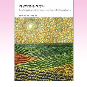 지상의 양식 · 새 양식, 열린책들, 앙드레 지드