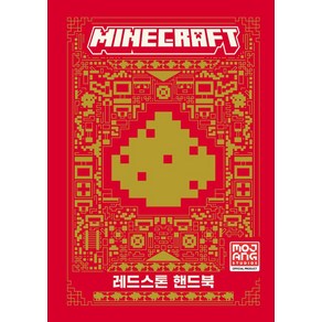 마인크래프트 레드스톤 핸드북, 영진닷컴, Mojang