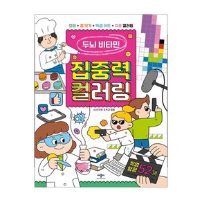 두뇌비타민 집중력컬러링 직업탐험 52개(사은품증정)