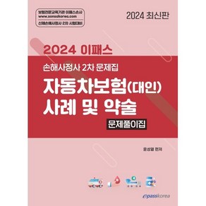 2024 이패스 자동차보험(대인) 사례 및 약술 문제풀이집:신체손해사정사 2차 시험대비