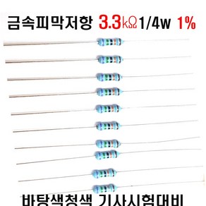 저항3.3K옴 1/4W(F급)1%저항 금속피막저항3.3K옴 메탈필름저항3.3K옴 리드저항3.3K옴 막대저항3.3K옴 고정저항3.3K옴 (10개/100개/1000개5000개), 금3.3K(10개), 10개