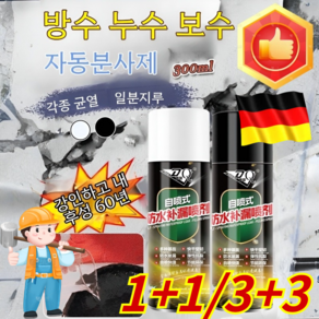 2+2/3+3 [누수 보수] 방수스프레이 다용도뿌리는 방수 외벽누수스프레이방수제 빠른 응고/누수 방지/안전하고친환경적인, [1+1] 블랙+화이트=2 병, 1개