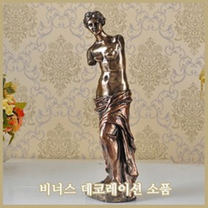 대형43cm 비너스 조각상/동상/모형 인테리어/엔틱소품/데코레이션 홈 인테리어