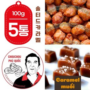 베트남 CHOUCHOU 슈슈 땅콩 솔티드 카라멜 맛 100g x5 킹콩마트 푸꾸옥 즈엉동