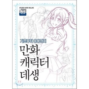 만화 캐릭터 데생 : 기초부터 응용까지