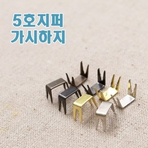 짱패브릭 (20개) 5호가시지퍼하지