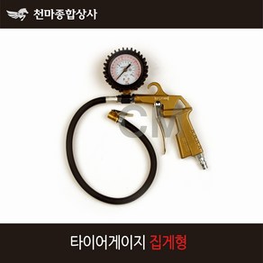 동성 국산 타이어게이지 집게형 공기주입기 에어 게이지, 1개