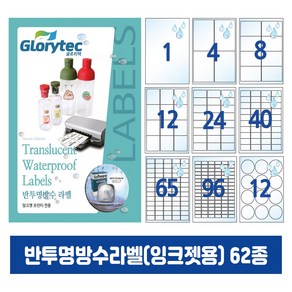 반투명방수라벨(잉크젯) 20매 A4라벨지 냉동냉장 답례품라벨 식품표시사항 네임텍 폼텍호환 문구 사무용품, 원형12칸_TP7112_63x63mm_20매