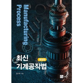 최신 기계공작법, 북스힐, 강기주 저