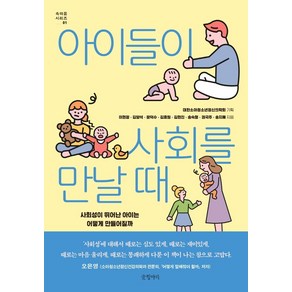 아이들이 사회를 만날 때:사회성이 뛰어난 아이는 어떻게 만들어질까