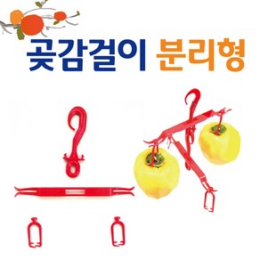 구형곶감걸이(분리형)/-꼭지걸이/행거/대봉/상주곶감