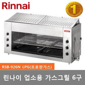 린나이 업소용그릴 6구 가스구이기 상화식 RSB-926N 강력한 세라믹 원적외선 그릴 생선구이 및 각종 그릴 요리, LPG