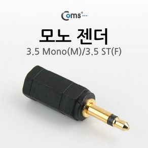 Coms 모노 젠더(3.5 M/3.5 ST F) 3.5 Mono(M)/3.5 ST(F) G0689