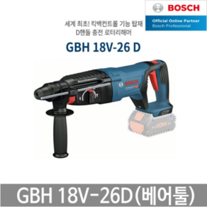 보쉬 충전햄머드릴 18V 베어툴 본체만 유선동급 D핸들 로터리해머 GBH18V-26D, 1개