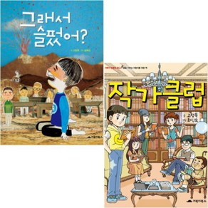 고정욱 베스트 [전2권] : 그래서 슬펐어 + 작가클럽