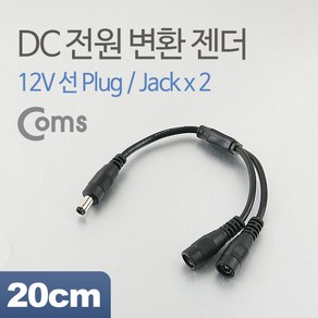 12v DC5.5 전원 Y형 분배 케이블/잭 20cm EB942, 쿠팡다팔자목표 본상품선택