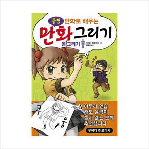 꿀잼 만화로 배우는만화 그리기: 몸 그리기, 인벤션, 우에다 히로마사