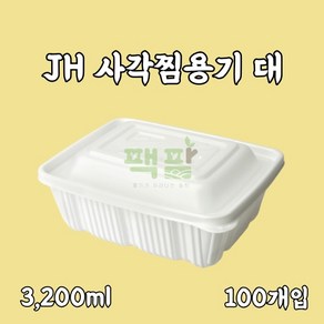 정희화학 JH 사각찜용기 대 100개 세트, 1세트