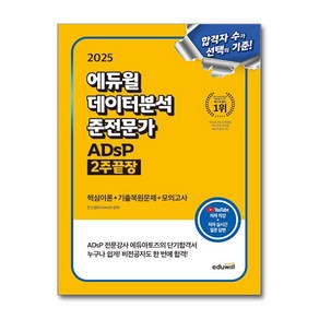 (사은품 증정)2025 에듀윌 데이터분석 준전문가 ADsP 2주끝장