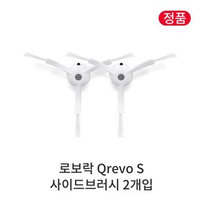 [정품] 로보락 Qevo S 소모품 사이드브러시 2개입, 1개, Roboock Qevo S
