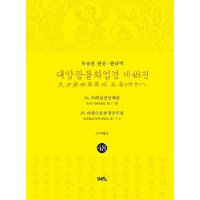 독송본 한문 한글역 대방광불화엄경 48 : 여래십신상해품 여래수호광명공덕품 (양장)