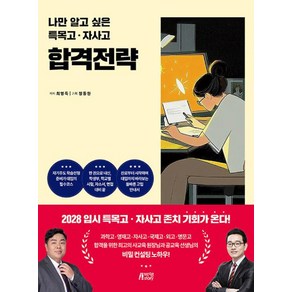 나만 알고 싶은 특목고 자사고 합격전략