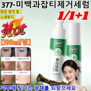 1/1+1[100%제거] 미백과잡티제거세럼 잡티케어 광채 기미 잡티세럼 기미잡티 케어 탄력 광채 앰플 377 화이트닝 스팟 에센스/기미 제거/화이트닝/리페어, (3+2개)100ml, 2개, 100ml