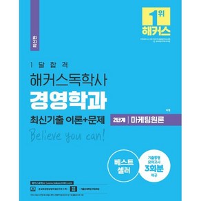 2021 1달합격 해커스독학사 경영학과 2단계 마케팅원론 최신기출 이론 + 문제, 해커스