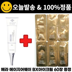 차스킨 아이크림 구매시 헤라 에이지어웨이 에스테틱 BX 아이크림 파우치 샘플 60매 증정, 1개, 40ml