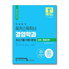 2022 한달 합격 독학사 경영학과 3단계 경영전략 최신기출 이론 + 문제, 해커스